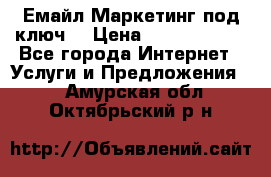 Емайл Маркетинг под ключ  › Цена ­ 5000-10000 - Все города Интернет » Услуги и Предложения   . Амурская обл.,Октябрьский р-н